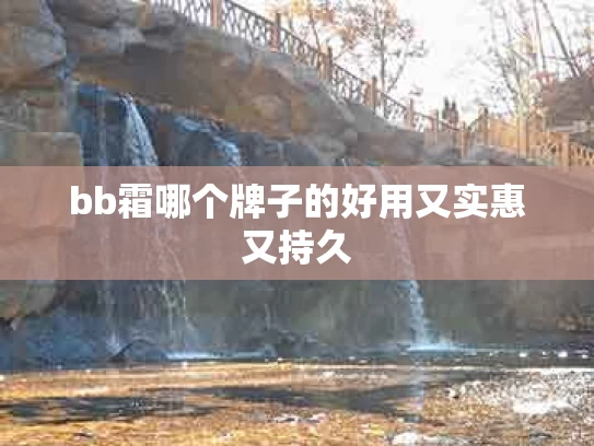 bb霜哪个牌子的好用又实惠又持久