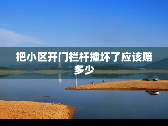 把小区开门栏杆撞坏了应该赔多少