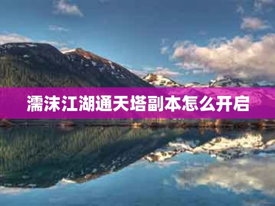 濡沫江湖通天塔副本怎么开启