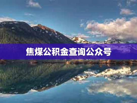 焦煤公积金查询公众号