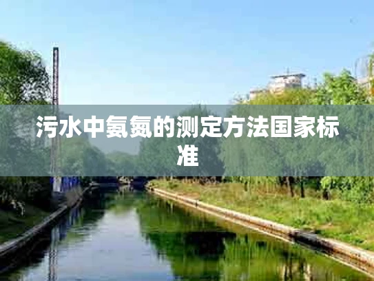 污水中氨氮的测定方法国家标准