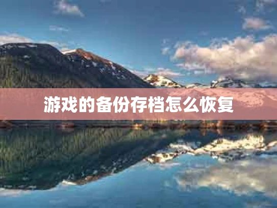游戏的备份存档怎么恢复