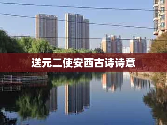 送元二使安西古诗诗意