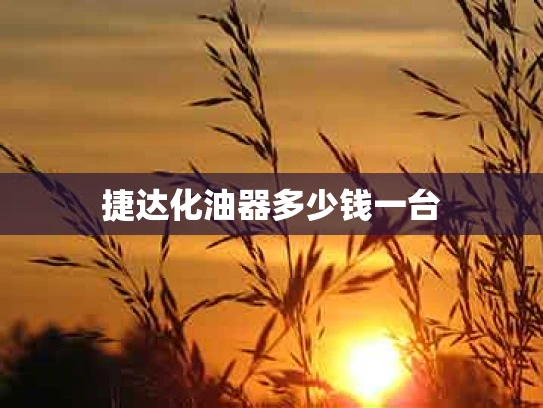 捷达化油器多少钱一台