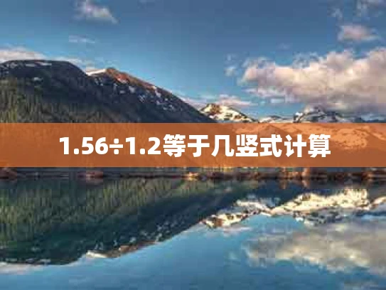 1.56÷1.2等于几竖式计算