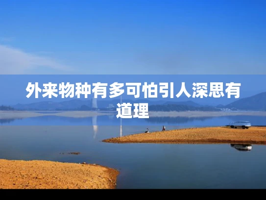 外来物种有多可怕引人深思有道理