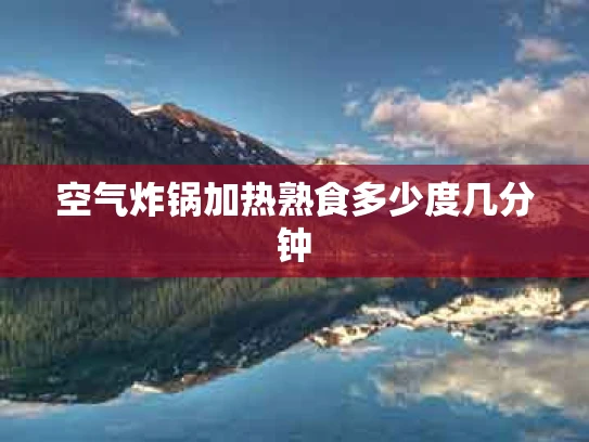 空气炸锅加热熟食多少度几分钟