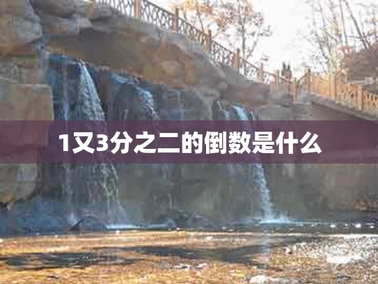 1又3分之二的倒数是什么