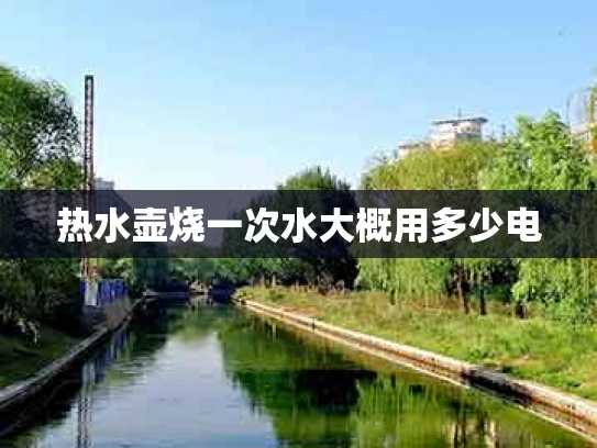 热水壶烧一次水大概用多少电
