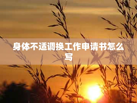 身体不适调换工作申请书怎么写