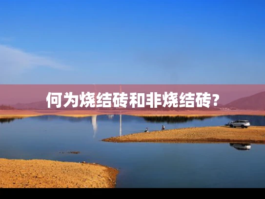 何为烧结砖和非烧结砖?
