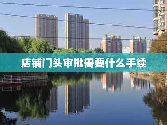 店铺门头审批需要什么手续