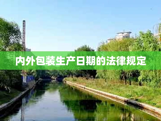 内外包装生产日期的法律规定