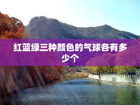 红蓝绿三种颜色的气球各有多少个