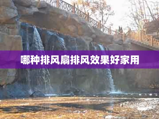 哪种排风扇排风效果好家用