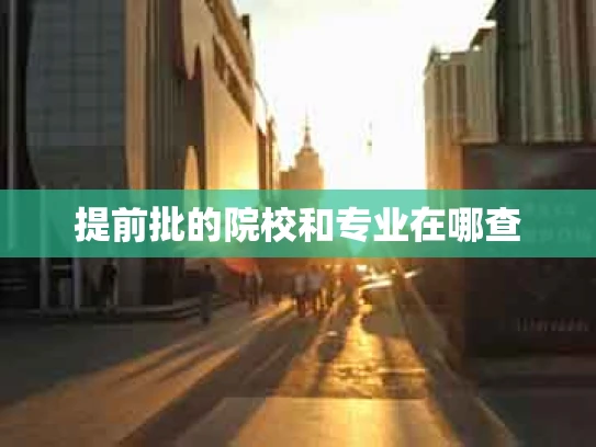 提前批的院校和专业在哪查