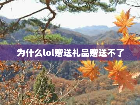 为什么lol赠送礼品赠送不了