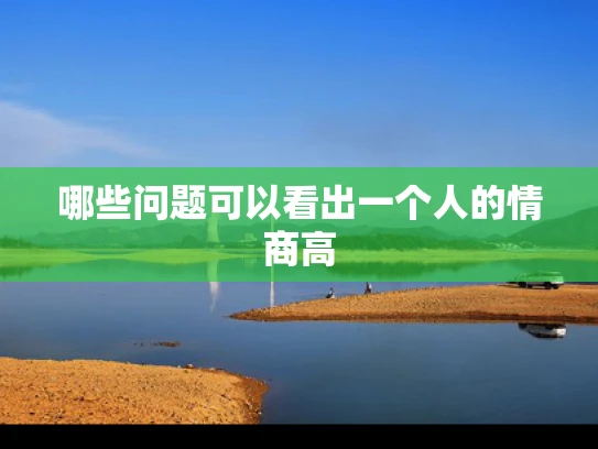 哪些问题可以看出一个人的情商高