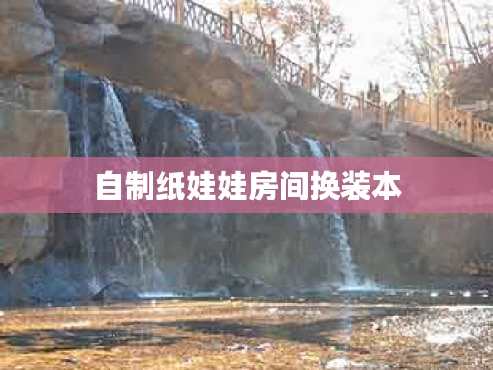 自制纸娃娃房间换装本