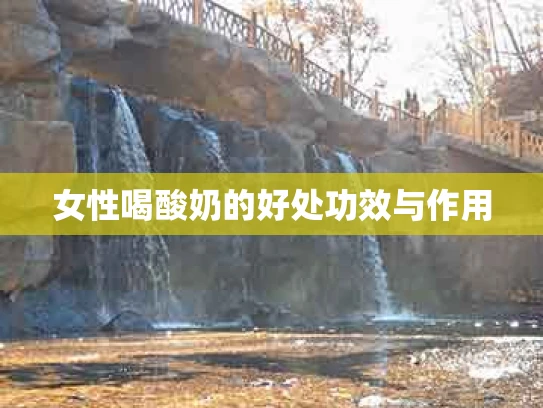女性喝酸奶的好处功效与作用