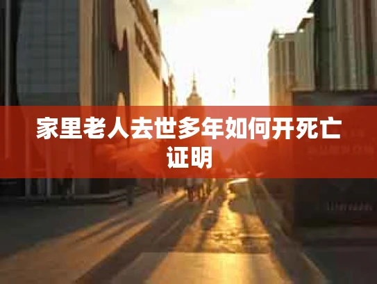 家里老人去世多年如何开死亡证明