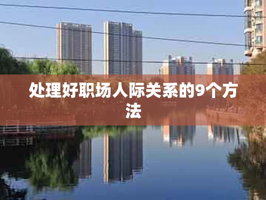 处理好职场人际关系的9个方法