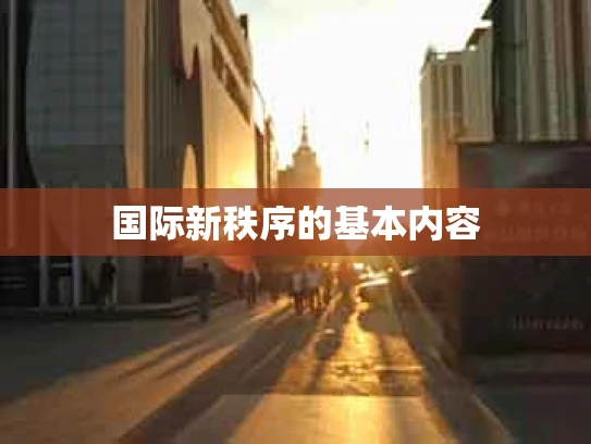 国际新秩序的基本内容