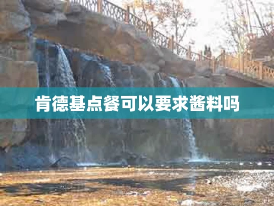 肯德基点餐可以要求酱料吗
