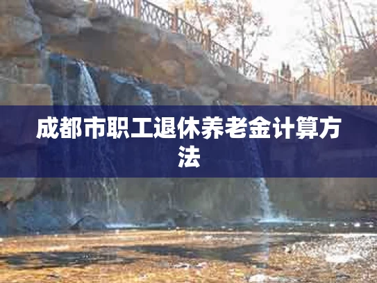 成都市职工退休养老金计算方法