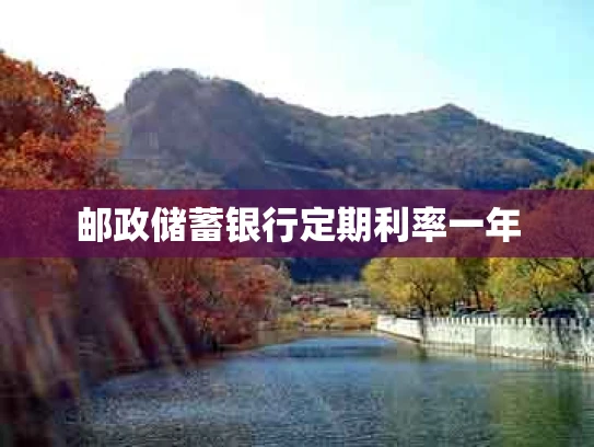 邮政储蓄银行定期利率一年