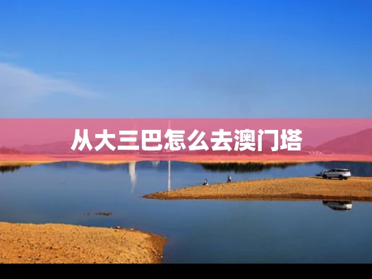 从大三巴怎么去澳门塔
