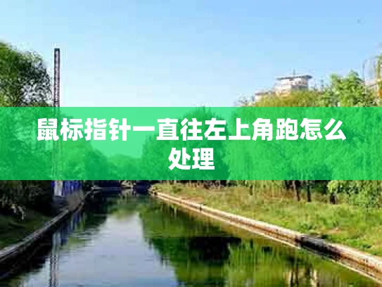 鼠标指针一直往左上角跑怎么处理