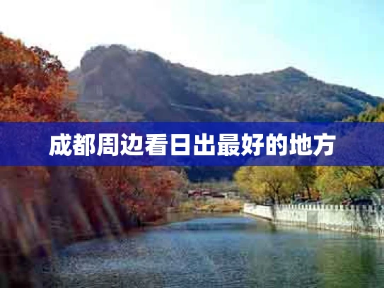 成都周边看日出最好的地方