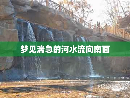 梦见湍急的河水流向南面