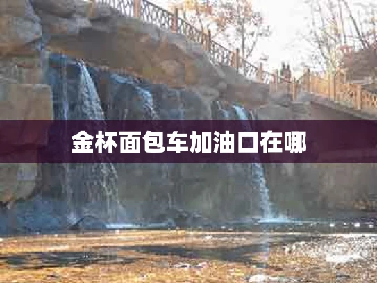 金杯面包车加油口在哪