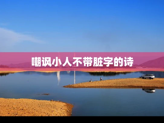 嘲讽小人不带脏字的诗