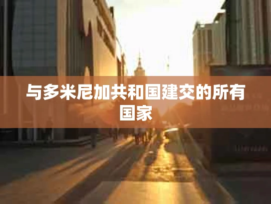 与多米尼加共和国建交的所有国家