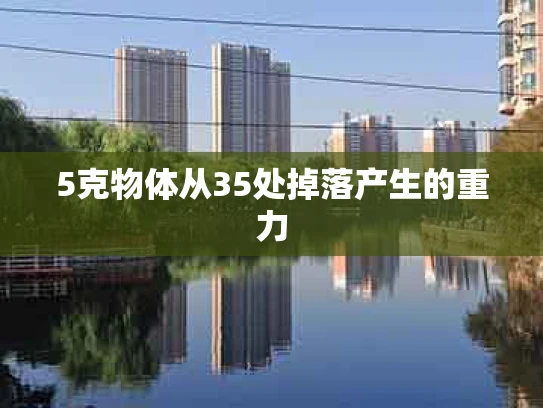 5克物体从35处掉落产生的重力