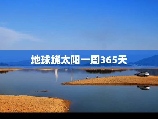 地球绕太阳一周365天