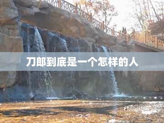 刀郎到底是一个怎样的人