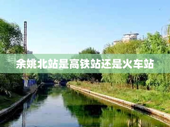 余姚北站是高铁站还是火车站