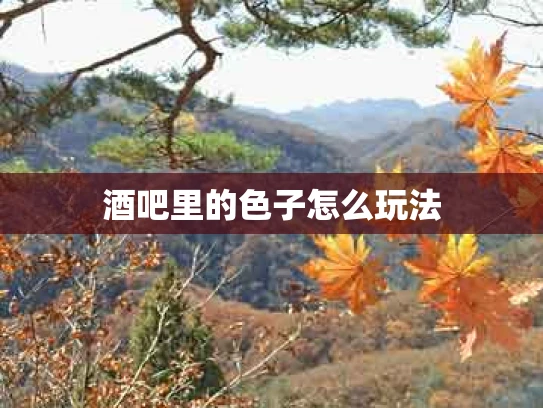 酒吧里的色子怎么玩法