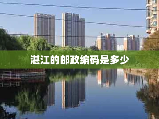 湛江的邮政编码是多少