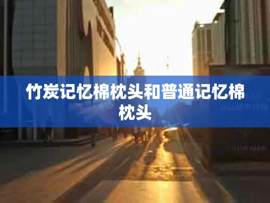 竹炭记忆棉枕头和普通记忆棉枕头