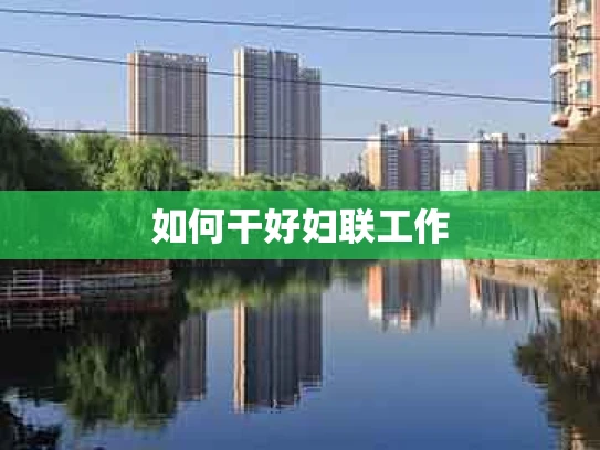 如何干好妇联工作