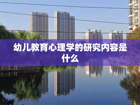 幼儿教育心理学的研究内容是什么
