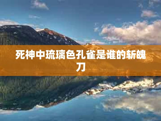 死神中琉璃色孔雀是谁的斩魄刀