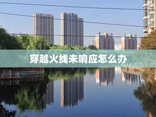穿越火线未响应怎么办