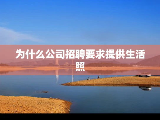 为什么公司招聘要求提供生活照