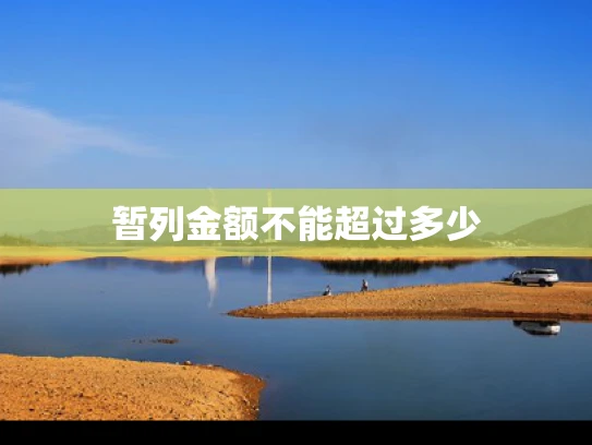 暂列金额不能超过多少